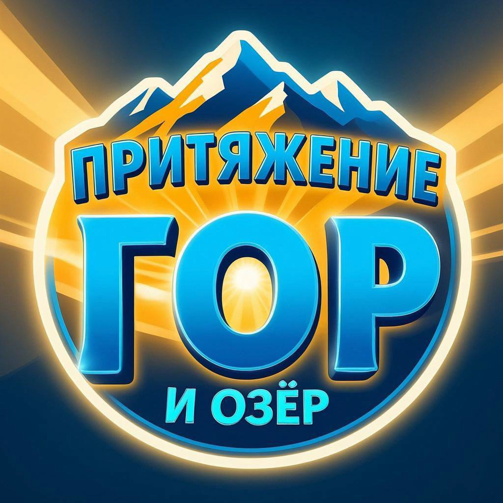 Притяжение Гор и Озёр